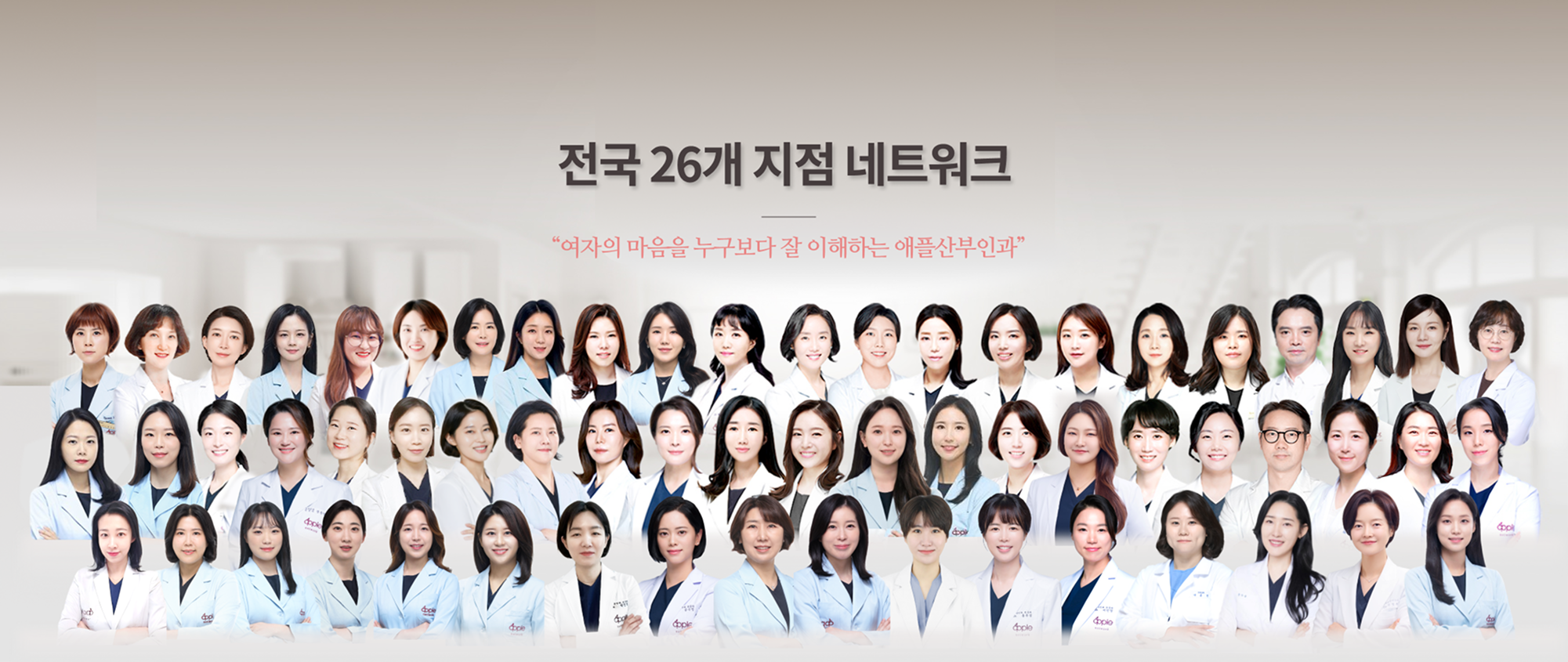 전국 25개 지점의 산부인과 전문 의료진 네트워크, 여성성형 및 진료를 위한 애플산부인과 의료진 단체 이미지